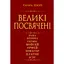 Великие посвященные. Очерк эзотерики религий – Эдуард Шюре - миниатюра 1