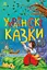 Українські казки - Вікторія Скаканді - миниатюра 1