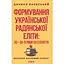 Формування української радянської еліти: 20-30-ті роки XX століття - Данило Яневський - мініатюра 1
