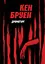 Джек Тейлор. Книга 4. Драматург - Кен Бруен - мініатюра 1