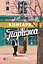 Книгарка з Парижа - Керрі Меєр - миниатюра 1
