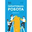 Гарантована робота. Аргументи «за» - Павліна Чернева - мініатюра 1