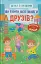 Що робити, щоб знайти друзів? - миниатюра 1