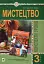 Мистецтво. 3 клас. Конспекти уроків - мініатюра 1