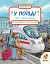 Світ транспорту. У поїзді - миниатюра 1