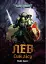 Warhammer 40.000: Лев. Син Лісу - мініатюра 1