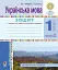 Українська мова. 1 клас. Зошит для письма та розвитку мовлення. У 2-х частинах. Частина 2 - миниатюра 1