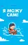 Я можу сам! Як виховати самостійну дитину - Наталія Чуб - мініатюра 1