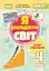 Я досліджую світ 4 клас. Зошит-практикум у 2-х частинах. Частина 2 - миниатюра 1