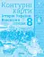 Всесвітня історія. Історія України (інтегрований курс) 8 клас. Контурні карти - миниатюра 1