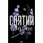 Святой - Сьерра Симоне - миниатюра 1