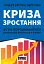 Криза зростання. Як не погоджуватися на маленькі результати в бізнесі - миниатюра 1