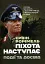 Піхота наступає. Події та досвід. Спогади про участь у боях 1914-1918 рр. у Франції, Румунії та Італії - миниатюра 1