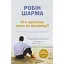 Кто заплачет, когда ты умрешь? - Робин Шарма - миниатюра 1