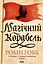 Магічний корабель - Робін Гобб - миниатюра 1