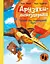 Друзяки-динозаврики. Політ на повітряній кулі - Ларс Мелє - мініатюра 1