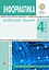 Інформатика. Робочий зошит. 4 клас - мініатюра 1