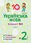 Українська мова. 2 клас. Блокнот №6. Текст - миниатюра 1