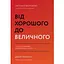 От хорошего к величественному - Джим Коллинз - миниатюра 1