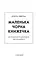 Маленька чорна книжечка - мініатюра 3