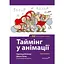 Таймінг у анімації (3-є видання) - мініатюра 1