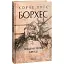 Книга Повідомлення Броуді. Зібрання творів - Хорхе Луїс Борхес (Folio) (суперобкладинка) - мініатюра 1