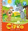 Українські казочки. Сірко - мініатюра 1