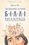 Таємнича історія Біллі Міллігана - Деніел Кіз - миниатюра 1