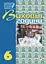 Виховні години. 6 клас - мініатюра 1