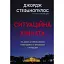 Ситуационная комната. Как поступают американские президенты в кризисных ситуациях. Джордж Стефанопулос - миниатюра 1