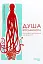 Душа восьминога. Неймовірне дослідження див свідомості - мініатюра 1