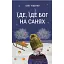 Книга Їде, їде Бог на санях - Олег Ущенко (Свічадо) - мініатюра 1