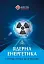 Ядерна енергетика та управління безпекою - мініатюра 1