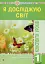 Я досліджую світ. 1 клас. Конспекти уроків. Частина 2 - мініатюра 1