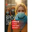Вірусний світ: COVID-19 та інші інфекційні виклики - миниатюра 1