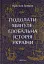 Подолати минуле. Глобальна історія України - мініатюра 1