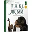 Дитяча книга "Такі, як ми. Про тварин та їхні характери" Час майстрів 253615 - мініатюра 1