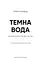 Темна вода - мініатюра 3