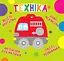 Веселі крутилки. Техніка - миниатюра 1