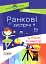Ранкові зустрічі. 4 клас. ІI семестр. Посібник для вчителя. - миниатюра 1