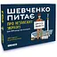 Настільна Карткова гра Orner Шевченко питає про Незалежну Україну orner-2112 - мініатюра 1
