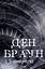 Джерело - Ден Браун - миниатюра 1