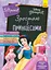 Дисней. Расту вместе с Disney. Принцессы (возраст 5-6 лет) (украинский) - миниатюра 1