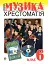 Музичне мистецтво. Хрестоматія. 6 клас. Навчальний посібник - миниатюра 1
