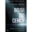 Воля до сенсу. Основи та застосування логотерапії - Франкл Віктор - миниатюра 1