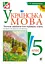 Українська мова. Тестові завдання для перевірки знань. 5 клас (до підручника Заболотного) - мініатюра 1