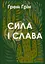 Сила і слава - мініатюра 1