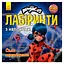 Лабиринты с наклейками "Сила превращения" Леди Баг 1249014, 450 наклеек - миниатюра 1