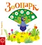 Зоопарк - Василь Федієнко - миниатюра 1