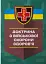 Доктрина з військової охорони здоров'я - миниатюра 1